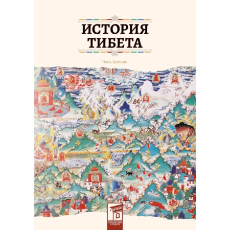 Китай, книга История Тибета купить по скидке
