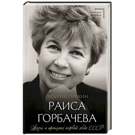 Мемуары, биографии исторических личностей, книга Раиса Горбачева. Жизнь и принципы первой леди СССР купить по скидке