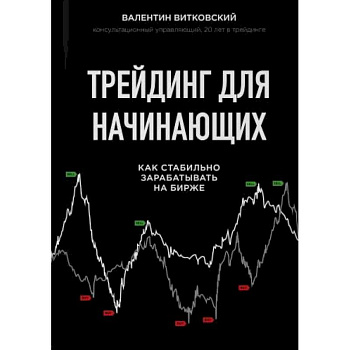 Трейдинг для начинающих. Как стабильно зарабатывать на бирже