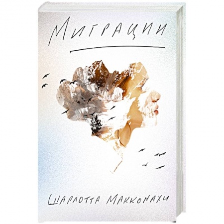 Зарубежная современная проза, книга Миграции купить по скидке