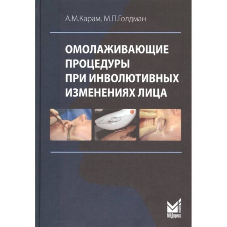 Красота и здоровье, книга Омолаживающие процедуры при инволютивных изменениях лица купить по скидке