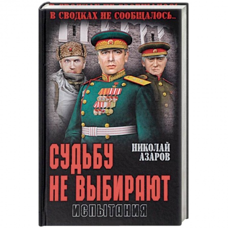 Военный роман, книга Судьбу не выбирают. Испытания. Книга вторая купить по скидке