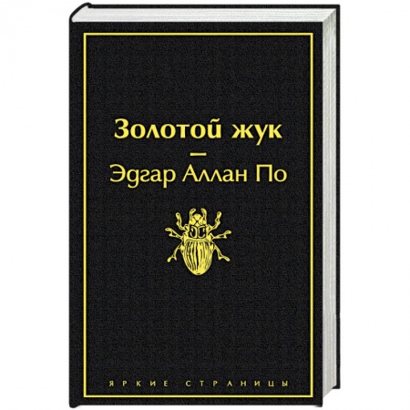 Зарубежная классика, книга Золотой жук купить по скидке