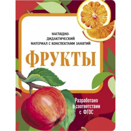 Животный и растительный мир, книга Фрукты. Наглядно-дидактический материал купить по скидке