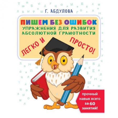 Письмо, мелкая моторика, книга Пишем без ошибок: упражнения для развития абсолютной грамотности купить по скидке