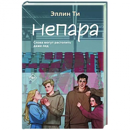 Отечественный любовный роман, книга Непара купить по скидке