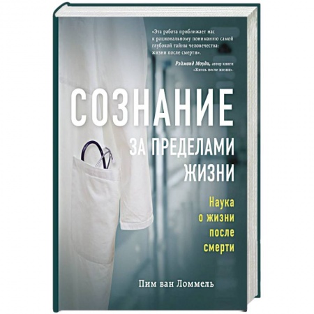 Другие виды специальной медицины, книга Сознание за пределами жизни. Наука о жизни после смерти купить по скидке