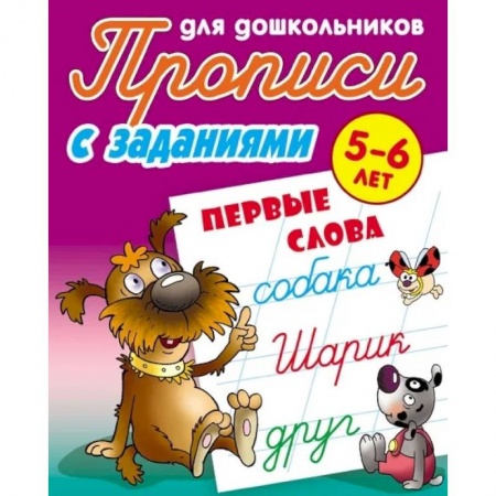 Письмо, мелкая моторика, книга Прописи с заданиями. Первые слова. 5-6 лет купить по скидке