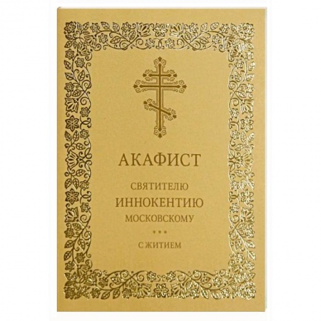 Православие и общество, книга Акафист святителю Иннокентию Московскому. С житием купить по скидке