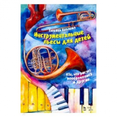 Песенники, ноты, книга Инструментальные пьесы для детей 'То, что рисует воображение' и другие. Ноты купить по скидке