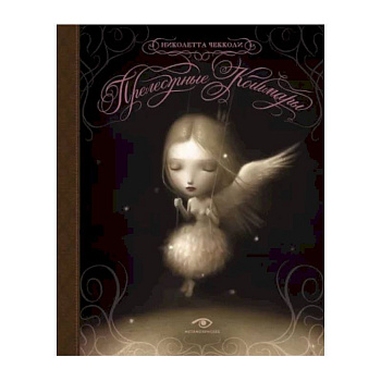 Прелестные кошмары Прелестные кошмары