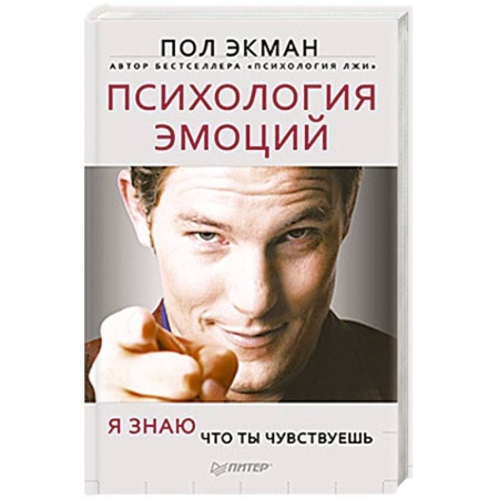 Книги, книга Психология эмоций. Я знаю, что ты чувствуешь купить по скидке