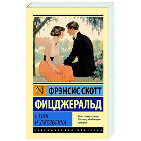 Зарубежная классика, книга Бэзил и Джозефина купить по скидке