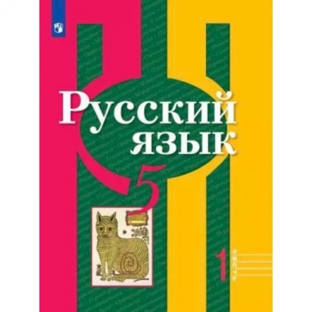 Русский язык. Учебные пособия, книга Русский язык. 5 класс. Учебник. В 2-х частях. Часть 1. ФГОС купить по скидке