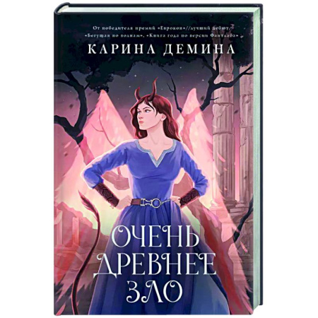 Русское фэнтези, книга Пять невест-3. Очень древнее Зло купить по скидке