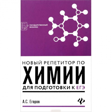 Химия, книга Новый репетитор по химии для подготовки к ЕГЭ купить по скидке