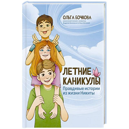 Полезные советы мальчикам, книга Летние каникулы. Правдивые истории из жизни Никиты купить по скидке