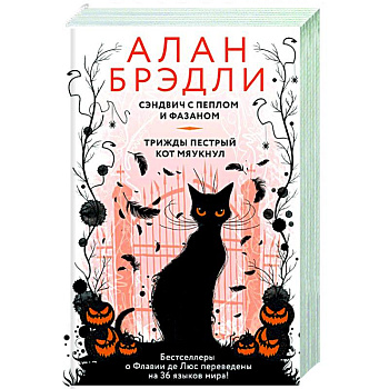 Сэндвич с пеплом и фазаном, Трижды пестрый кот мяукнул