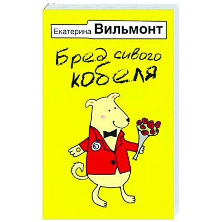 Русская современная проза, книга Бред сивого кобеля купить по скидке