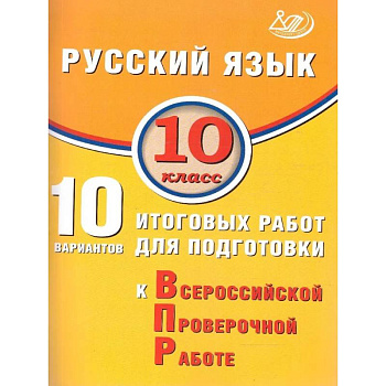 Русский язык 10 класс. 10 вариантов итоговых работ для подготовки к ВПР
