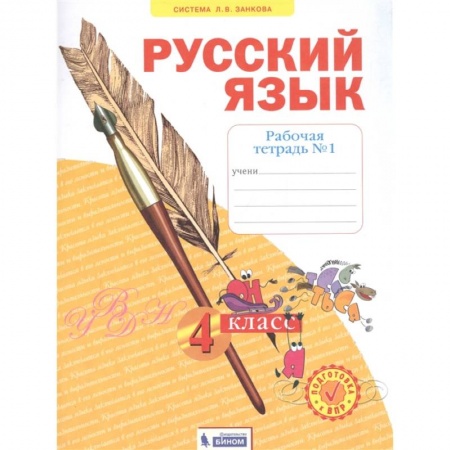 Русский язык, книга Русский язык. 4 класс. Рабочая тетрадь. В 4-х частях. Часть 1. ФГОС купить по скидке