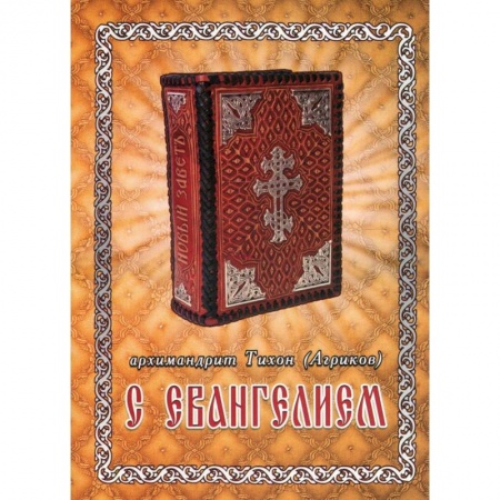 Православие, книга С Евангелием. Духовное наследие старцев нашего времени купить по скидке