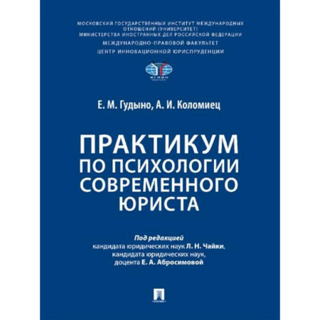 Особые виды права, книга Практикум по психологии современного юриста купить по скидке