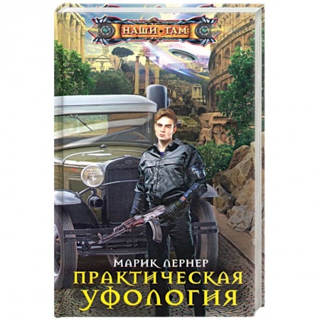 Боевая фантастика, книга Практическая уфология купить по скидке