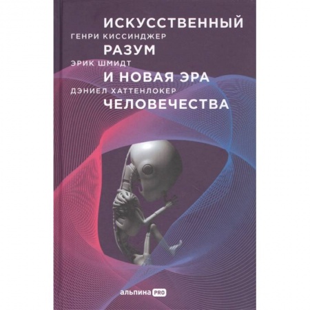 Книги, книга Искусственный разум и новая эра человечества купить по скидке