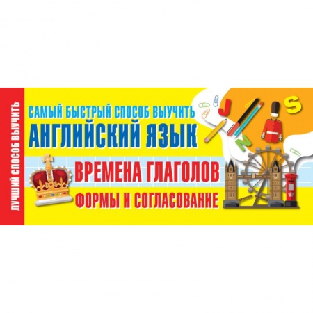 Английский язык, книга Времена глаголов. Формы и согласование. Самый быстрый способ выучить английский язык купить по скидке