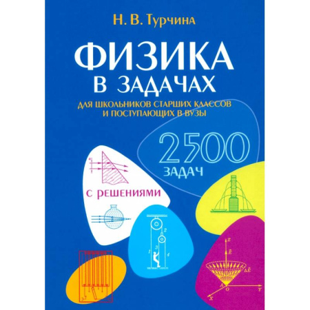 Физика. Астрономия, книга Физика в задачах. Для школьников старших классов и поступающих в вузы купить по скидке