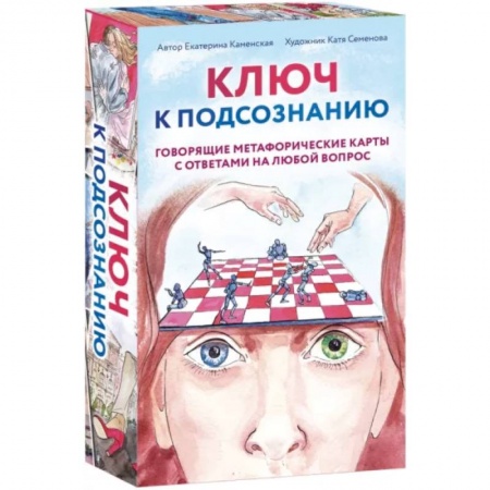 Гадания по картам. Пасьянсы, книга Ключ к подсознанию. Говорящие метафорические карты с ответами на любой вопрос купить по скидке