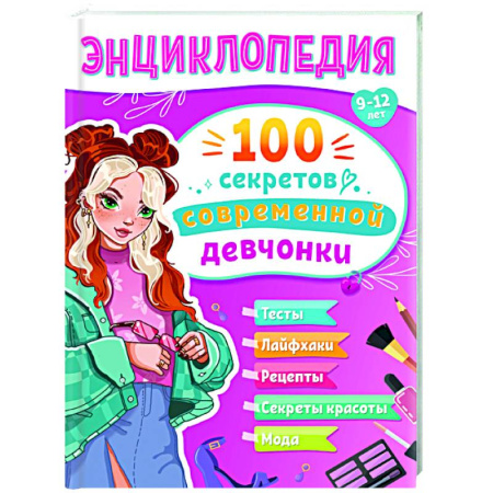 Полезные советы девочкам, книга 100 секретов современной девчонки купить по скидке