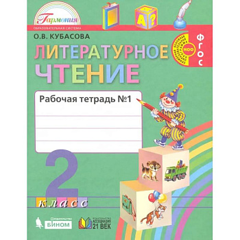 Литературное чтение. 2 класс. Рабочая тетрадь. В 2-х частях. Часть 1. ФГОС