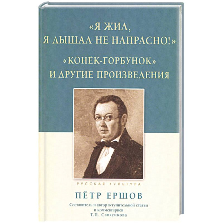 Русская классика, книга 'Я жил, я дышал не напрасно! ': Конёк-Горбунок и другие произведения купить по скидке