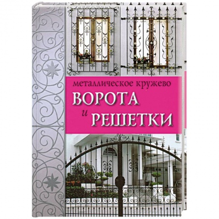 Книги, книга Металлическое кружево. Ворота и решетки купить по скидке