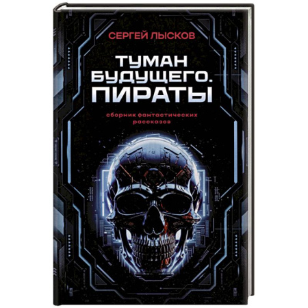 Русское фэнтези, книга Туман будущего. Пираты купить по скидке