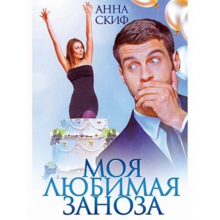 Русская современная проза, книга Моя любимая заноза купить по скидке