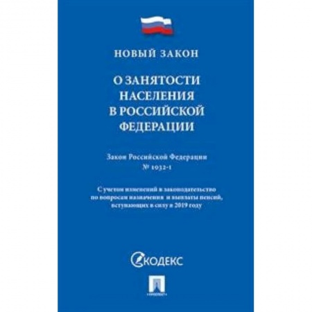 Трудовое право. Социальное обеспечение, книга О занятости населения в Российской Федерации. Закон Российской Федерации № 1032-1 купить по скидке