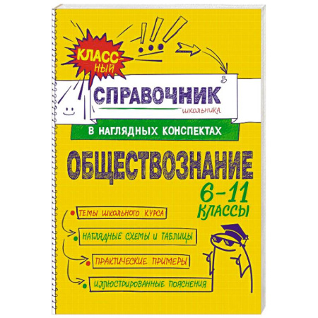 Обществознание, книга Обществознание купить по скидке