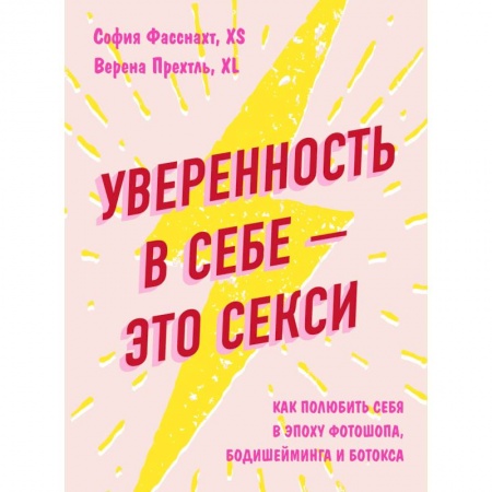 Практическая психология, книга Уверенность в себе - это секси. Как полюбить себя в эпоху фотошопа, бодишейминга и ботокса купить по скидке