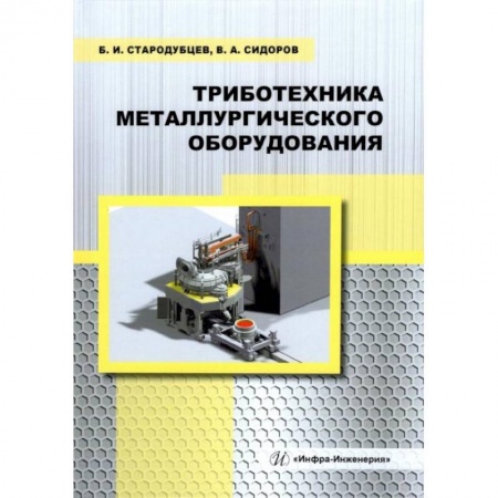Промышленность, книга Триботехника металлургического оборудования: Учебное пособие купить по скидке