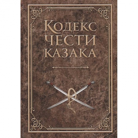 От Руси до России, книга Кодекс чести казака купить по скидке
