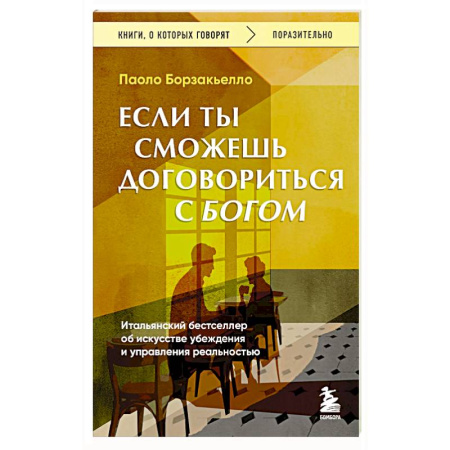 Психодиагностика, книга Если ты сможешь договориться с Богом. Итальянский бестселлер об искусстве убеждения и управления реальностью купить по скидке