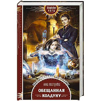 Обещанная колдуну