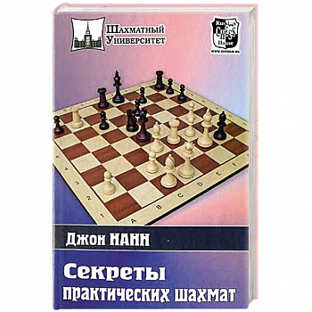 Секреты практических шахмат