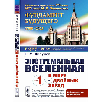 Экстремальная Вселенная. Книга 1: В мире двойных звезд. 3-е изд., доп