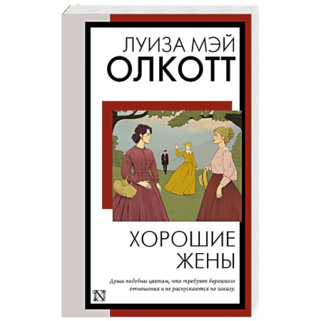 Зарубежная классика, книга Хорошие жены купить по скидке