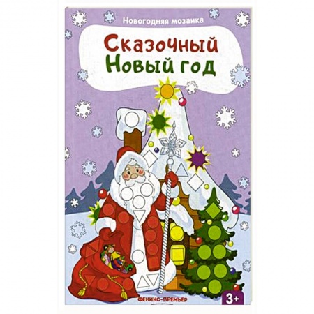 Аппликации и лепка, книга Сказочный Новый год: книжка с наклейками купить по скидке