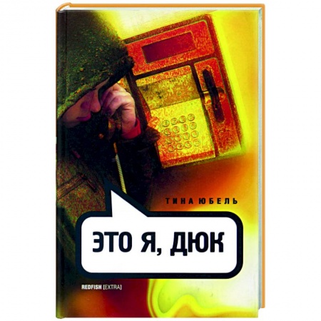 Зарубежная приключенческая литература, книга Это я, Дюк купить по скидке